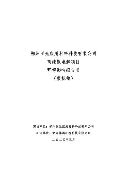 1-郴州亚光应用材料科技有限公司高纯银电解项目环境影响报告书 正文