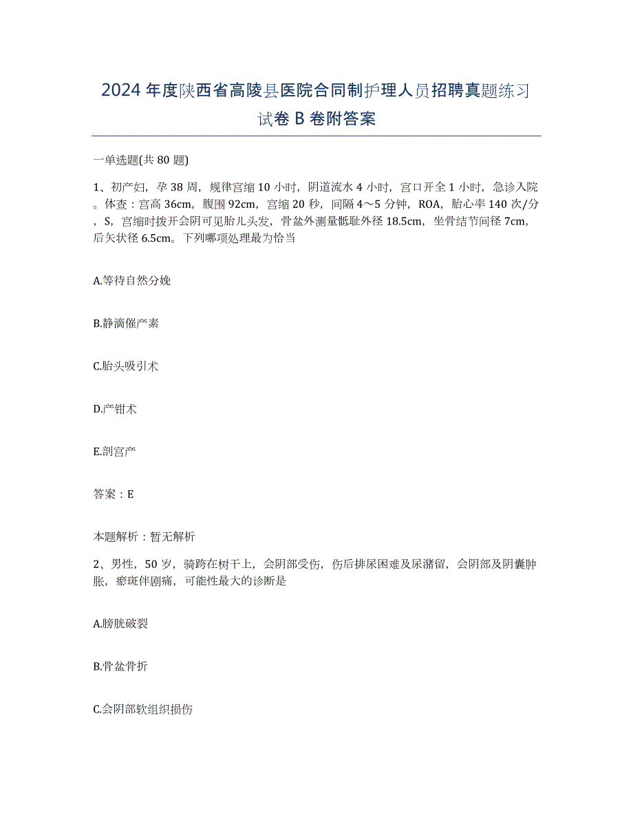 2024年度陕西省高陵县医院合同制护理人员招聘真题练习试卷B卷附答案_第1页