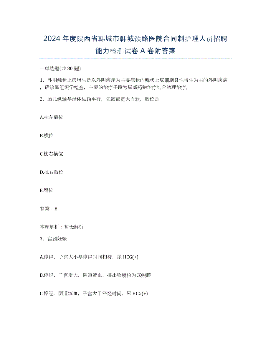 2024年度陕西省韩城市韩城铁路医院合同制护理人员招聘能力检测试卷A卷附答案_第1页