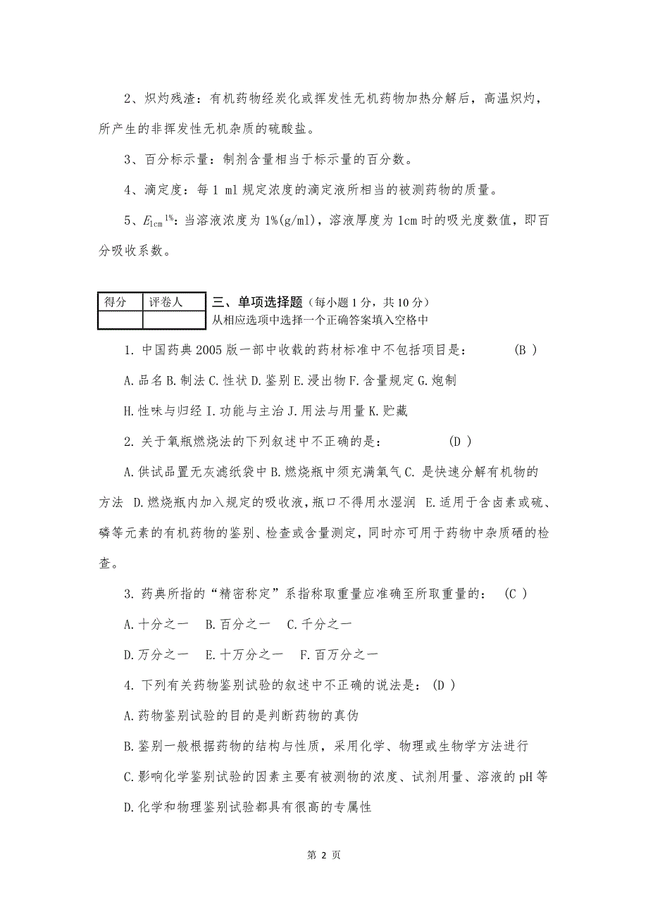 《药物分析学》期末模拟试卷（三）含答案_第2页