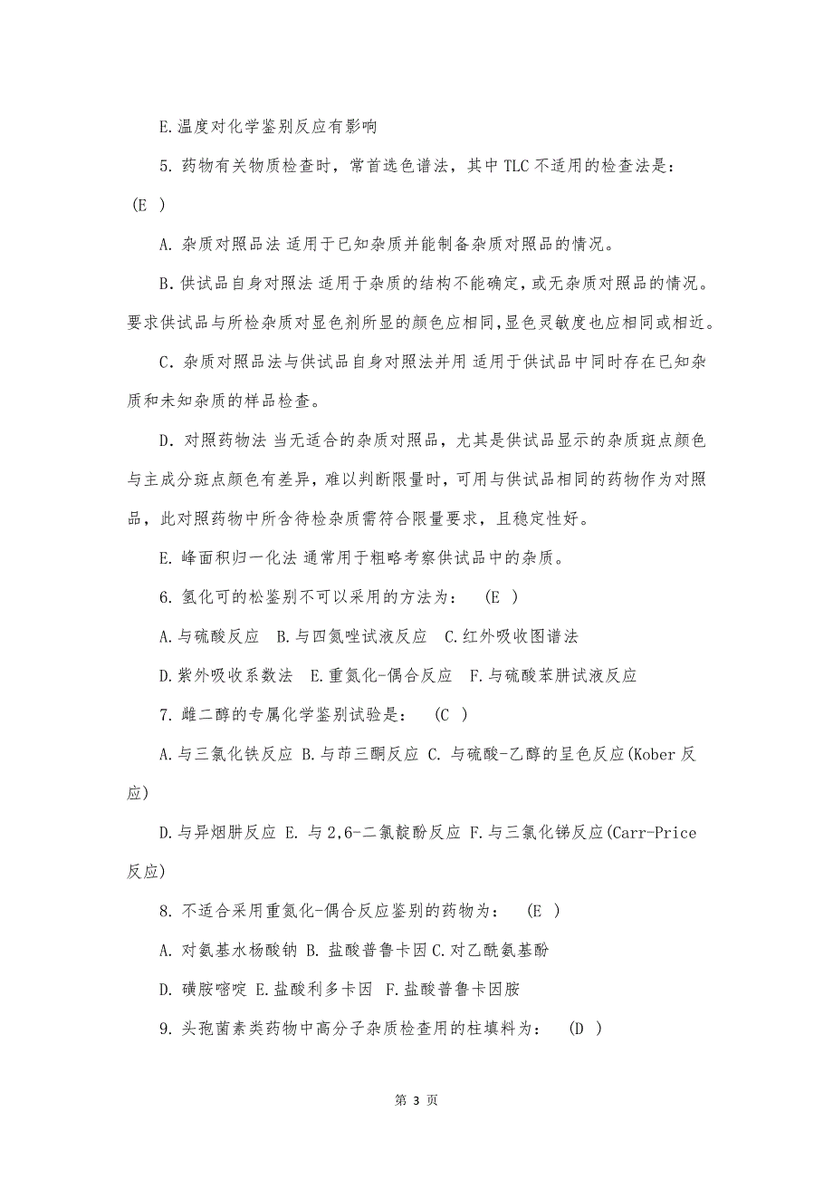 《药物分析学》期末模拟试卷（三）含答案_第3页