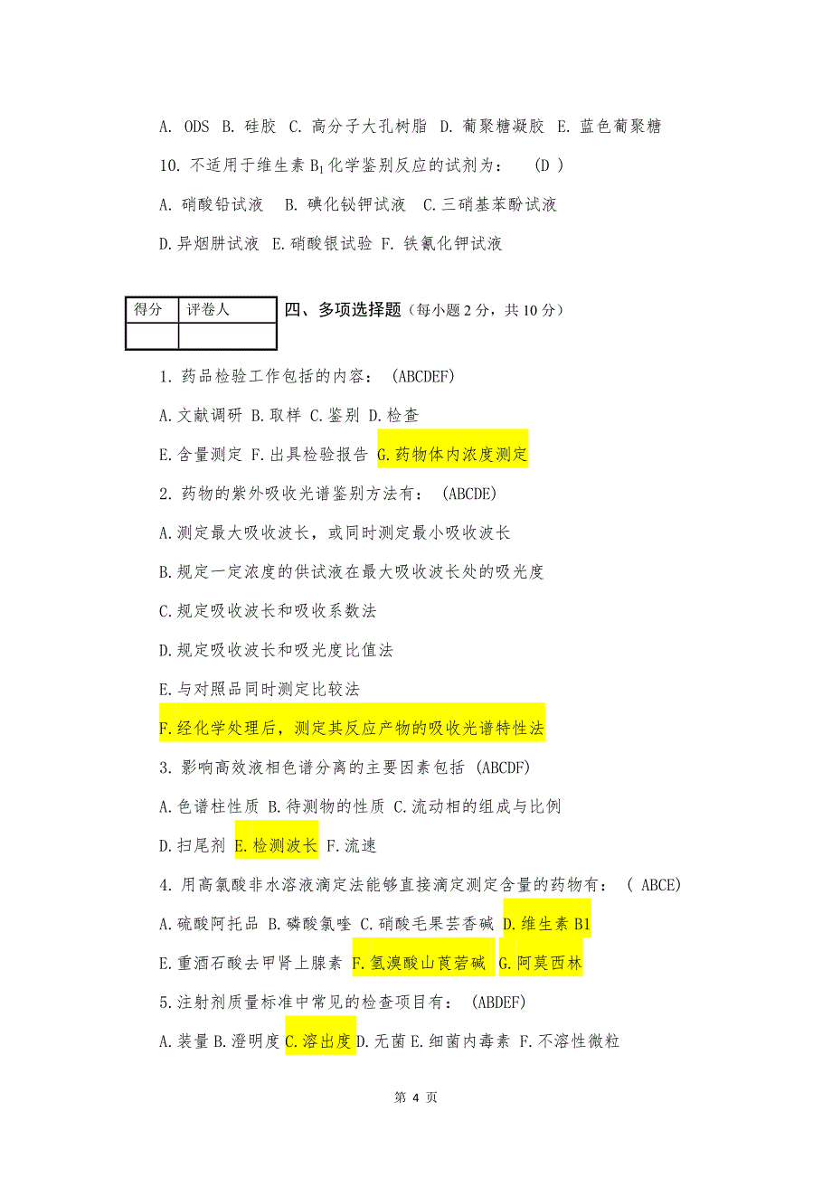 《药物分析学》期末模拟试卷（三）含答案_第4页