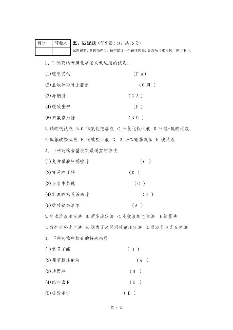 《药物分析学》期末模拟试卷（三）含答案_第5页