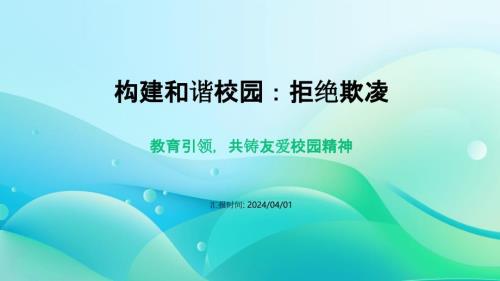 构建和谐校园：拒绝欺凌主题讲座PPT模板