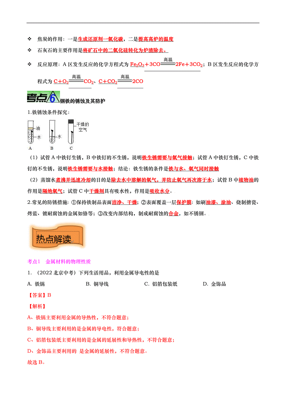 中考化学二轮培优专题重难点07 金属 金属矿物 金属材料（含解析）_第3页