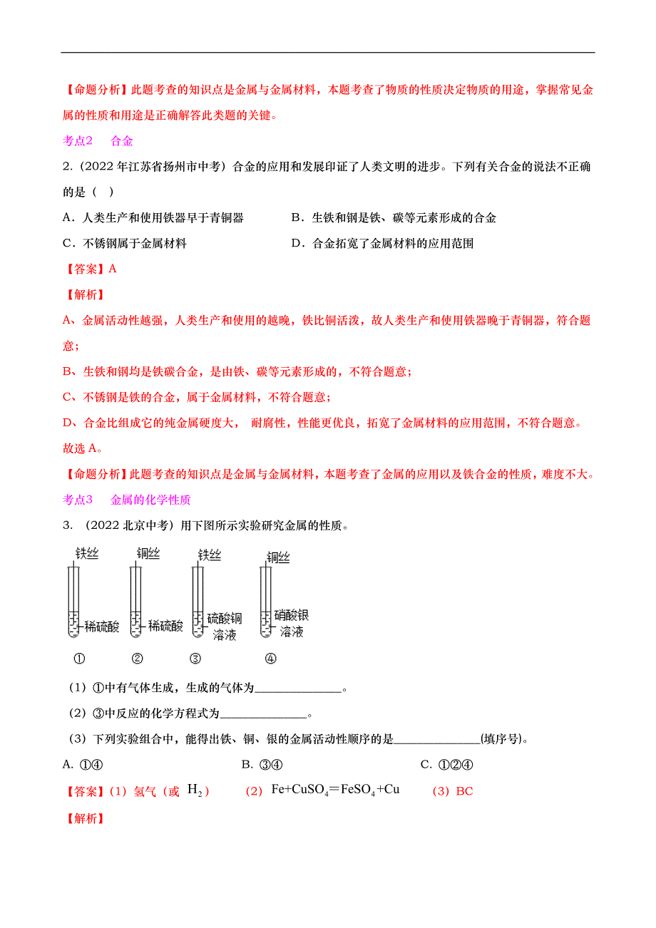 中考化学二轮培优专题重难点07 金属 金属矿物 金属材料（含解析）_第4页