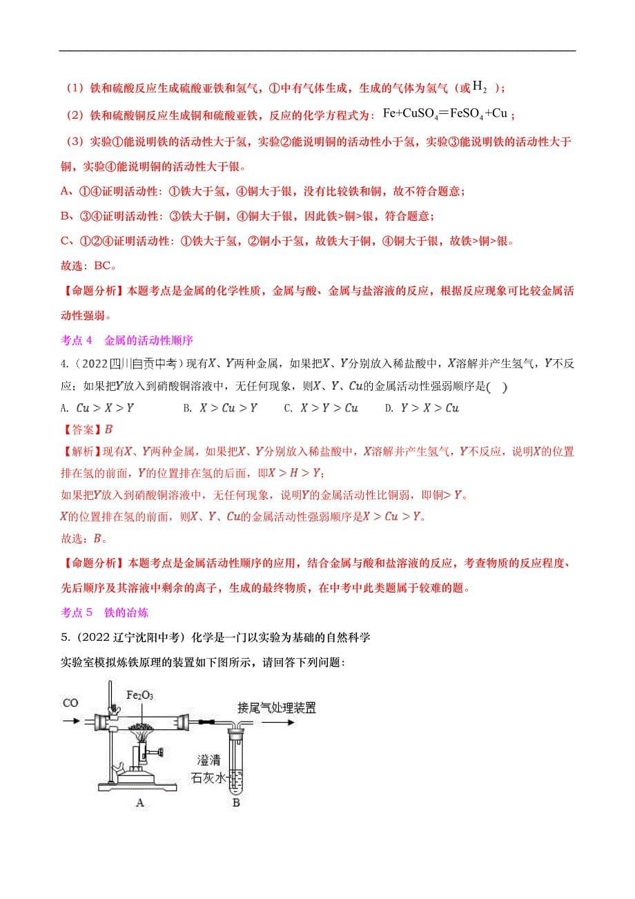 中考化学二轮培优专题重难点07 金属 金属矿物 金属材料（含解析）_第5页