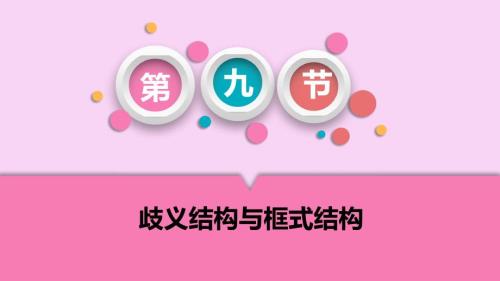 《现代汉语通论》语法章第九节 歧义结构与框式结构
