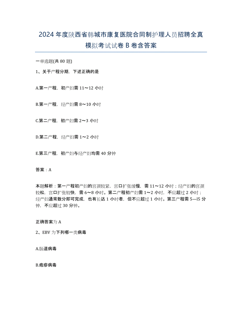 2024年度陕西省韩城市康复医院合同制护理人员招聘全真模拟考试试卷B卷含答案_第1页