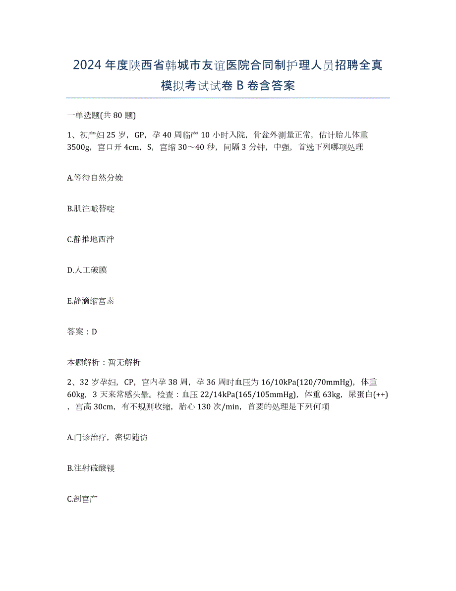 2024年度陕西省韩城市友谊医院合同制护理人员招聘全真模拟考试试卷B卷含答案_第1页