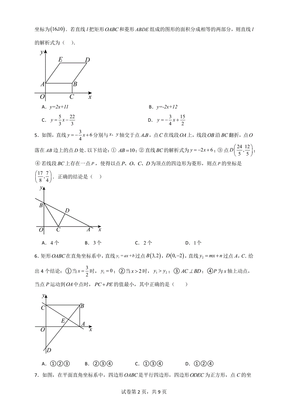 【数学】一次函数几何分类专题（四边形综合问题）-2023-2024学年八年级数学下册（人教版）_第2页