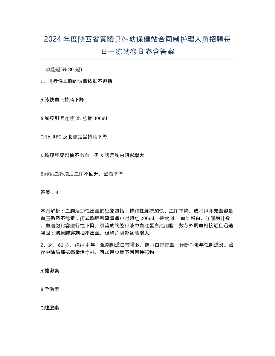 2024年度陕西省黄陵县妇幼保健站合同制护理人员招聘每日一练试卷B卷含答案_第1页