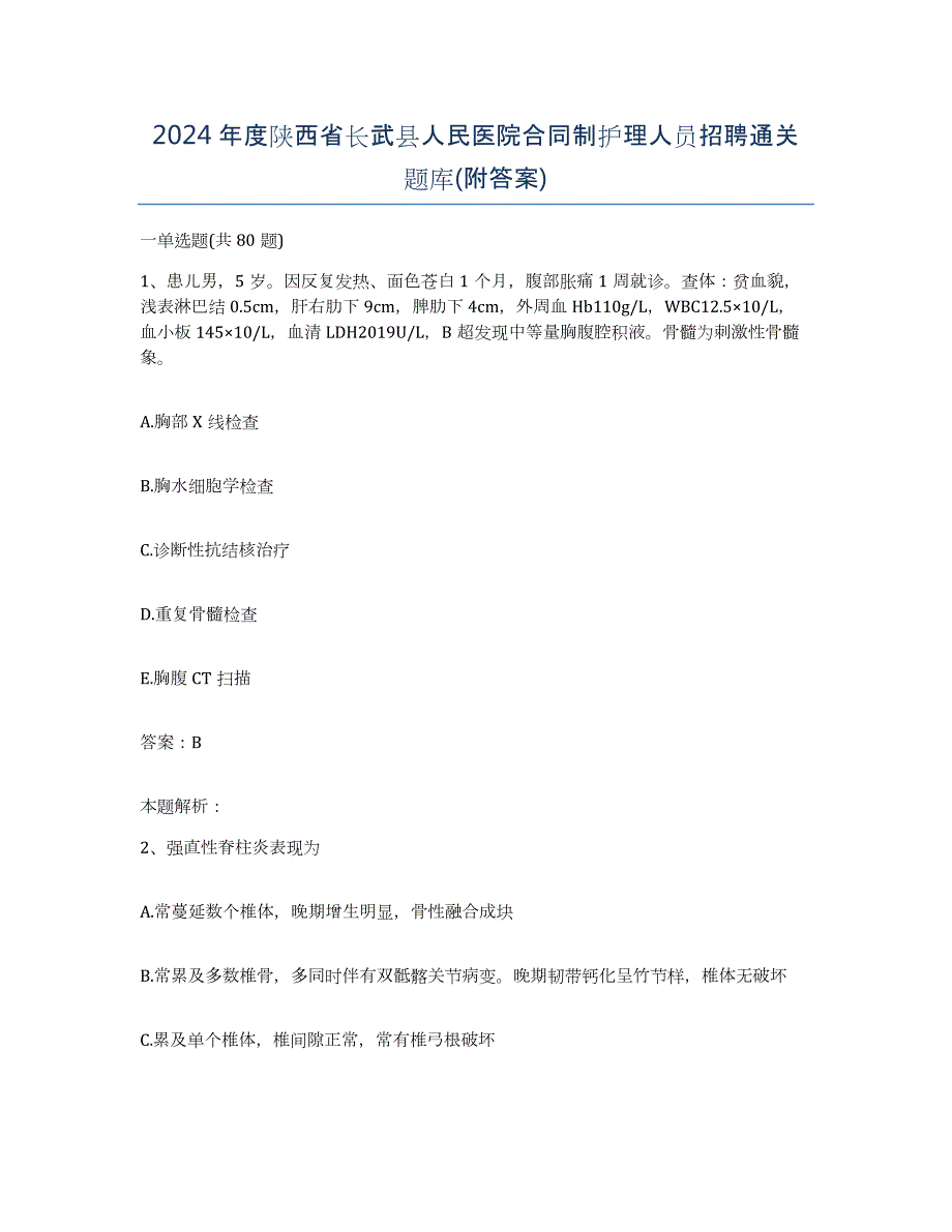 2024年度陕西省长武县人民医院合同制护理人员招聘通关题库(附答案)_第1页