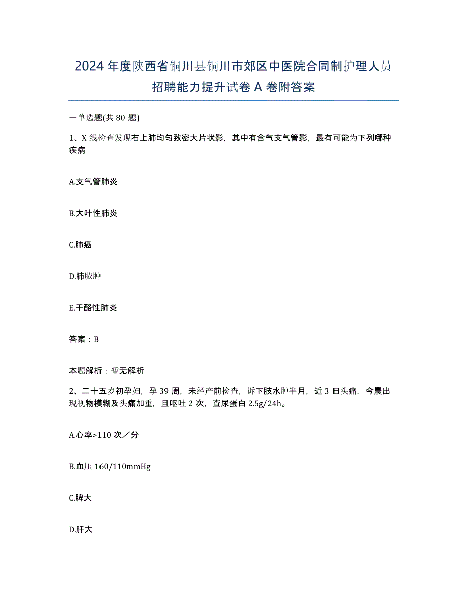 2024年度陕西省铜川县铜川市郊区中医院合同制护理人员招聘能力提升试卷A卷附答案_第1页