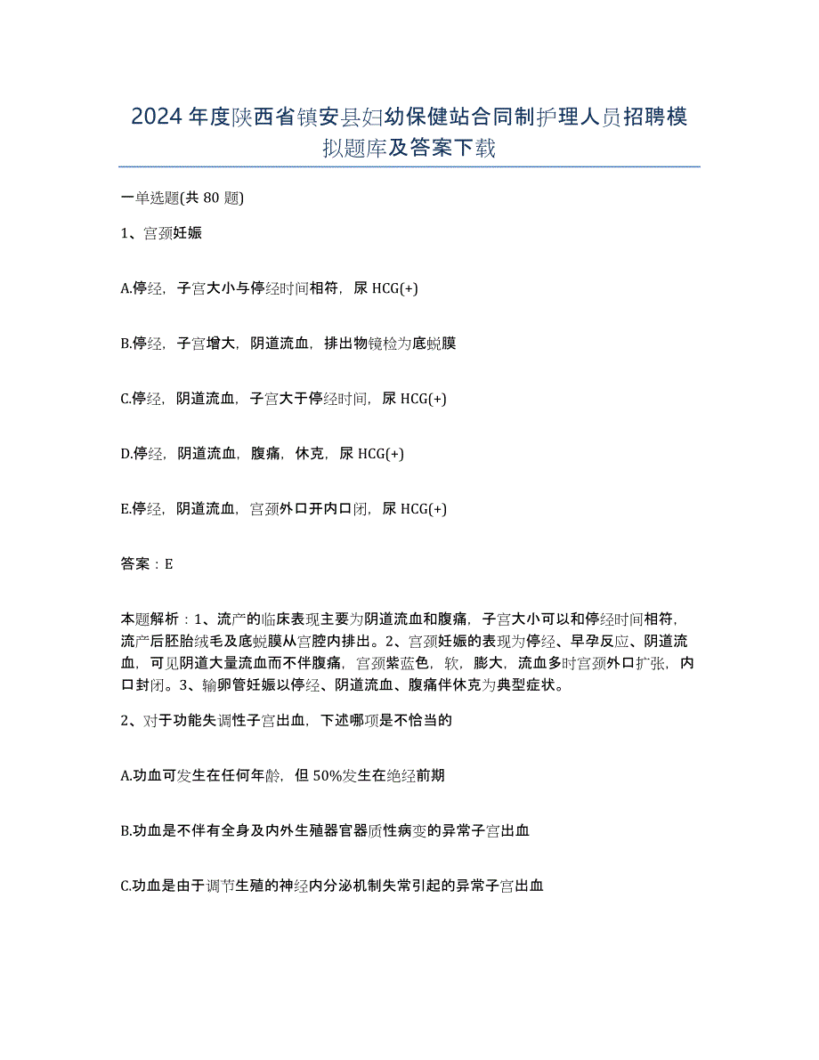 2024年度陕西省镇安县妇幼保健站合同制护理人员招聘模拟题库及答案_第1页