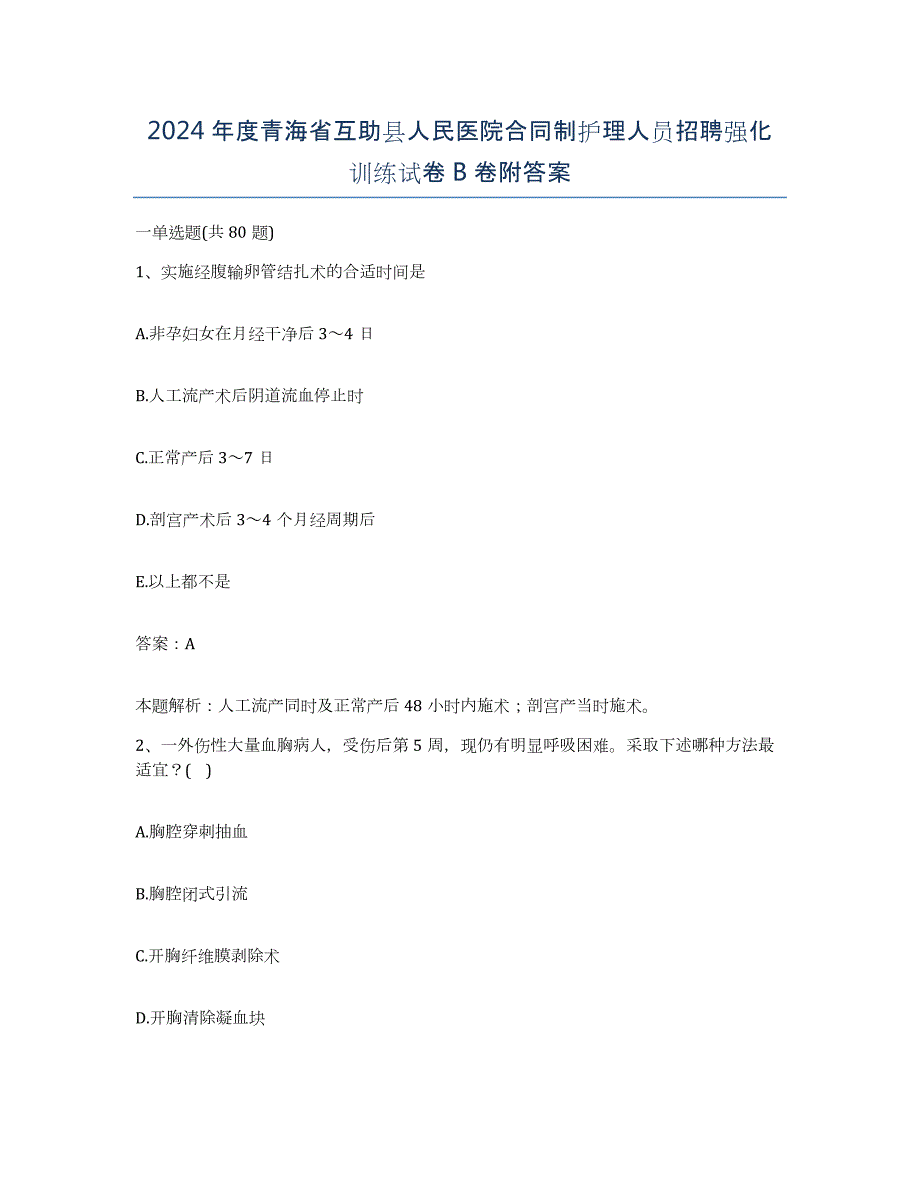 2024年度青海省互助县人民医院合同制护理人员招聘强化训练试卷B卷附答案_第1页