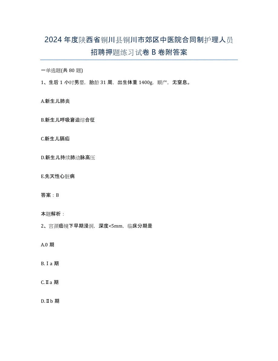 2024年度陕西省铜川县铜川市郊区中医院合同制护理人员招聘押题练习试卷B卷附答案_第1页