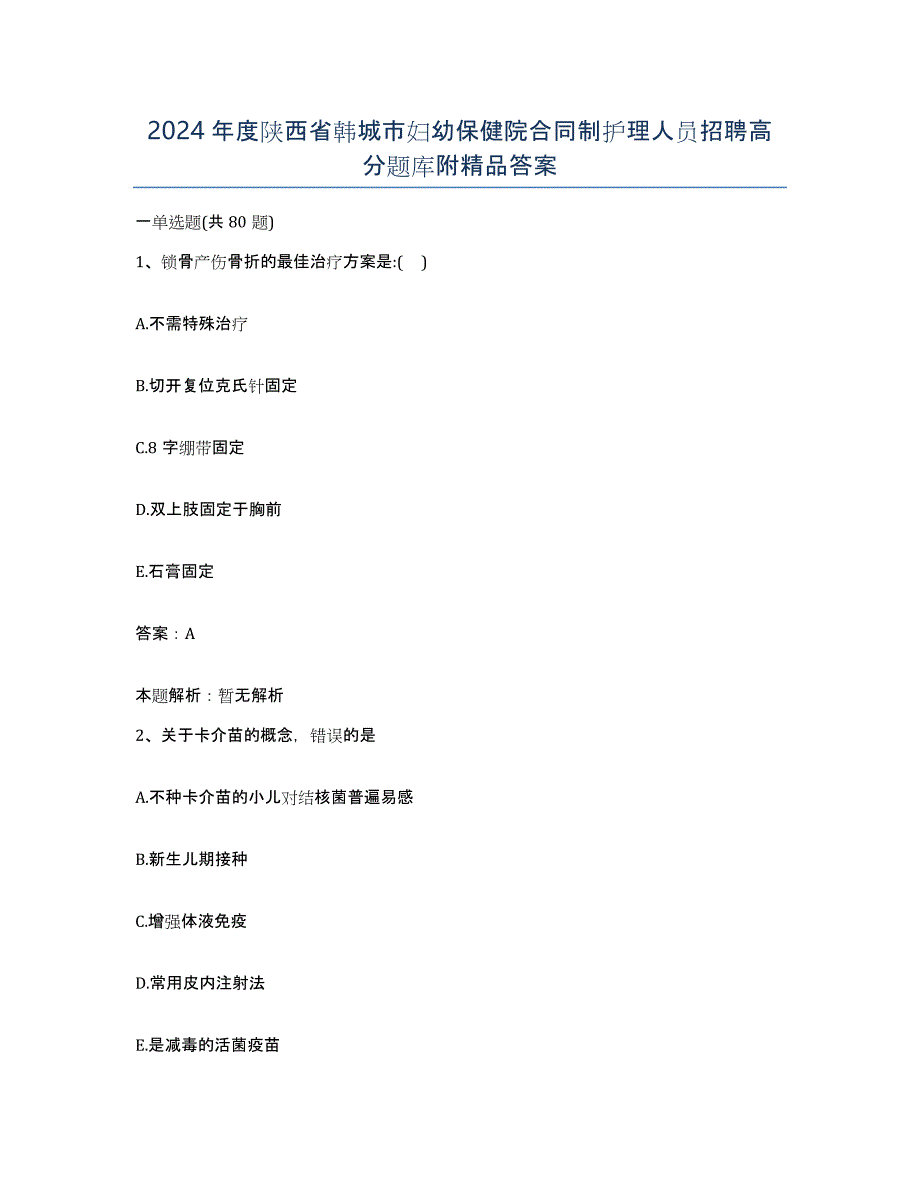 2024年度陕西省韩城市妇幼保健院合同制护理人员招聘高分题库附答案_第1页