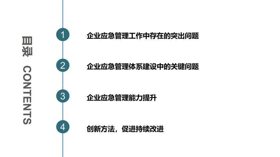 企业应急管理体系能力建设培训_第2页