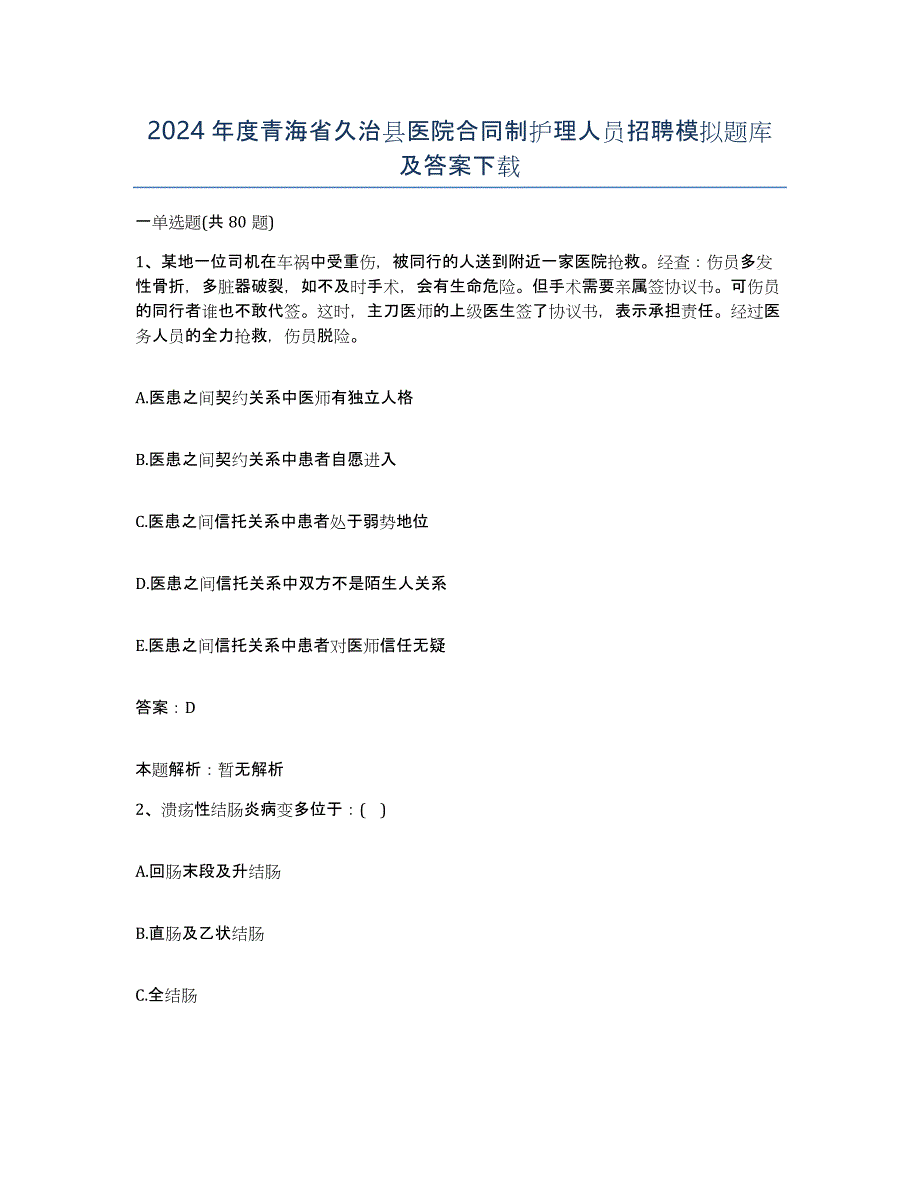 2024年度青海省久治县医院合同制护理人员招聘模拟题库及答案_第1页