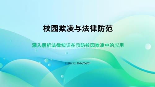 校园欺凌与法律防范题讲座PPT模板