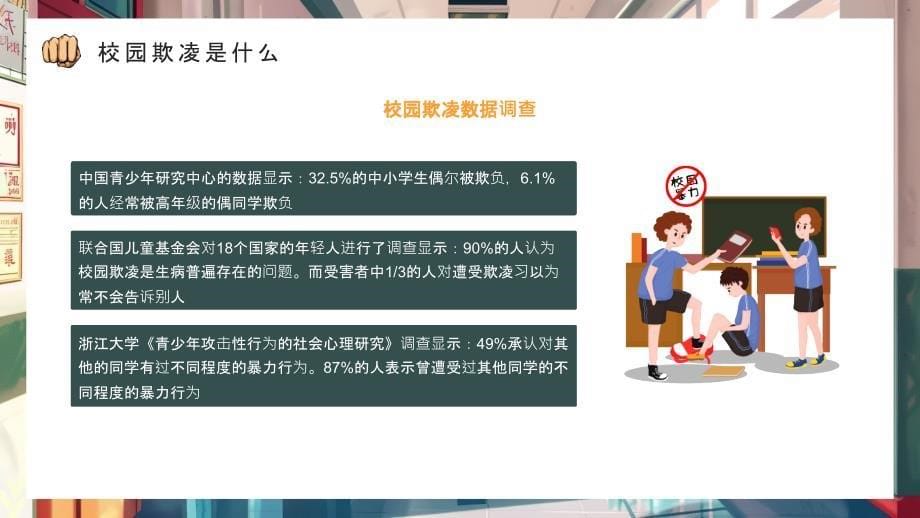 反对校园欺凌主题班会PPT模板_第5页