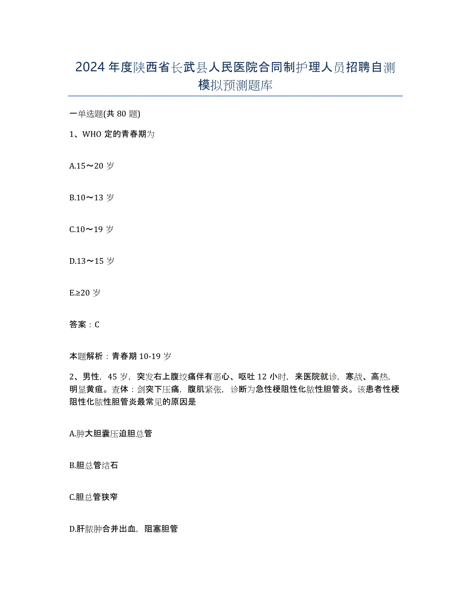 2024年度陕西省长武县人民医院合同制护理人员招聘自测模拟预测题库_第1页