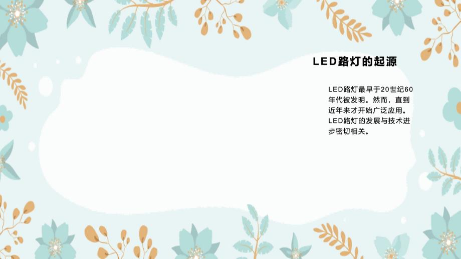 《LED路灯培训》课件_第4页