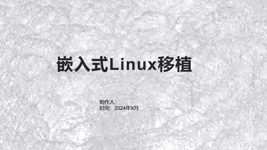 《嵌入式Linux移植》课件_第1页