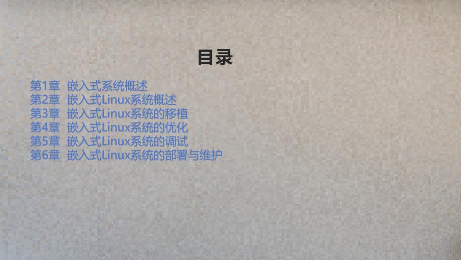 《嵌入式Linux移植》课件_第2页