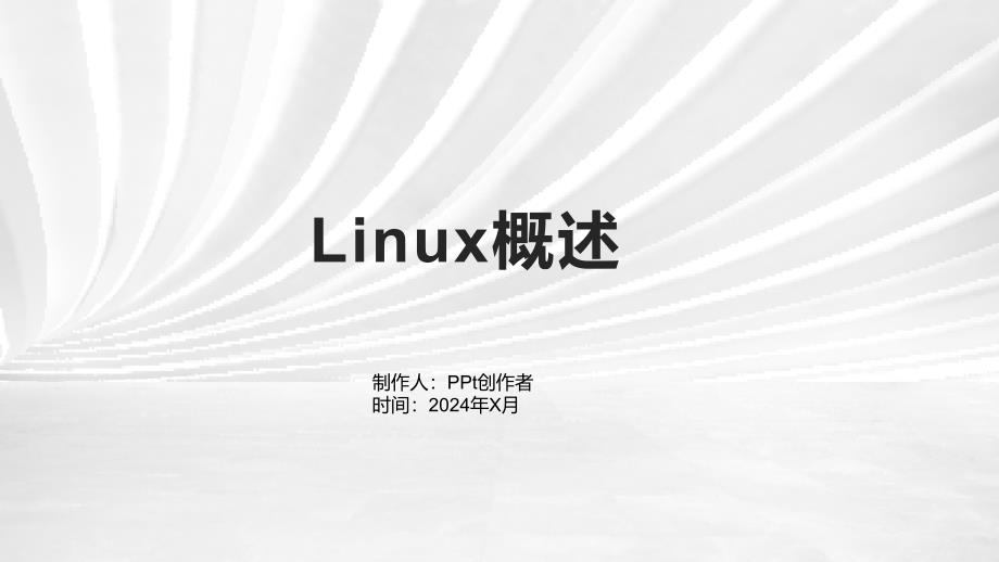 《linux概述》课件1_第1页