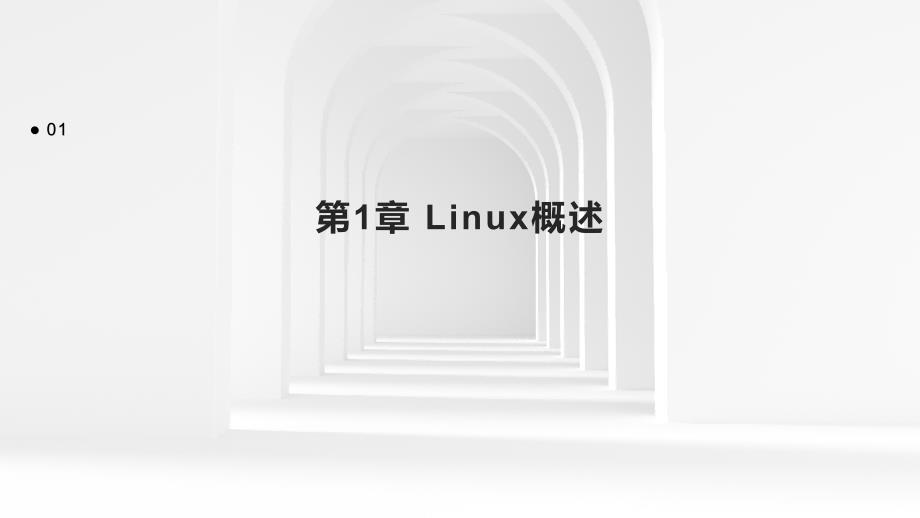 《linux概述》课件1_第3页