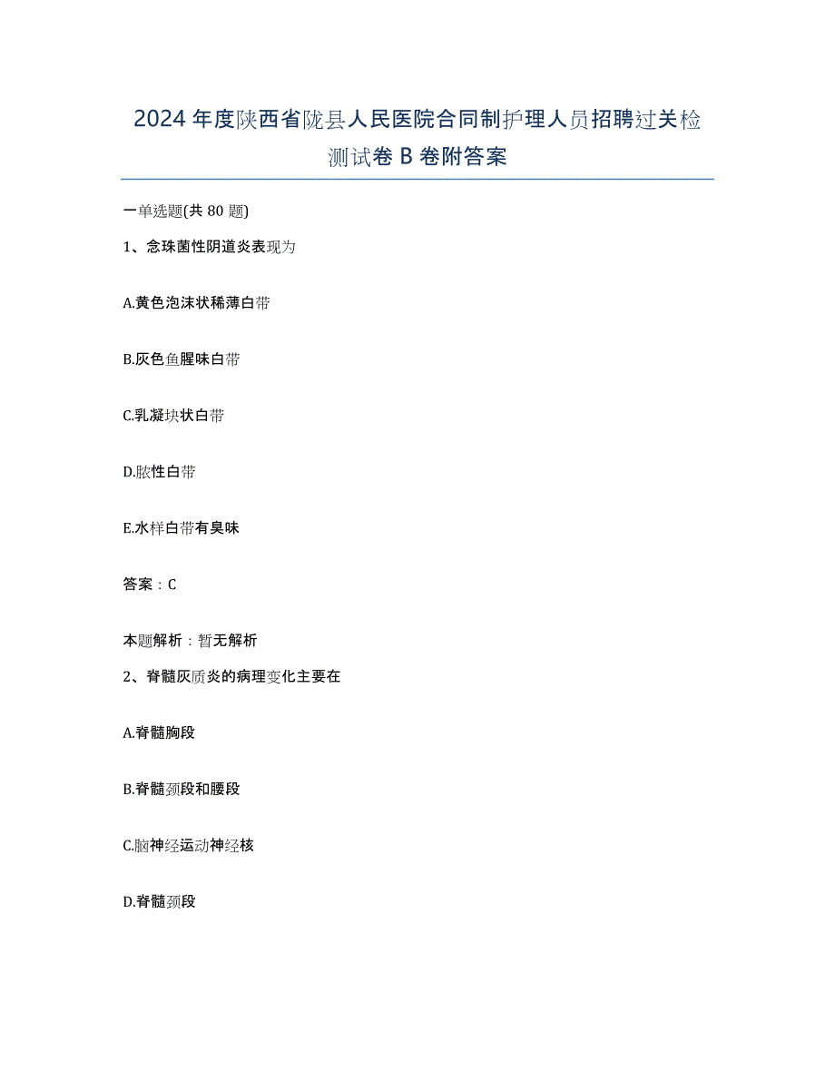 2024年度陕西省陇县人民医院合同制护理人员招聘过关检测试卷B卷附答案_第1页