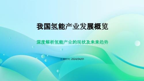 我国氢能产业发展概览题讲座PPT模板