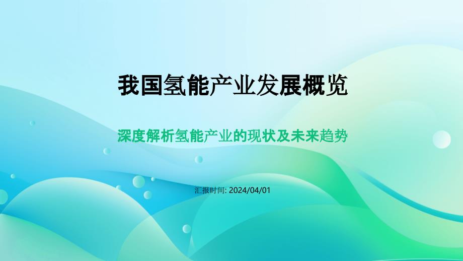 我国氢能产业发展概览题讲座PPT模板_第1页