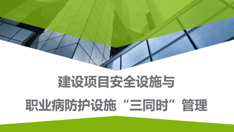 建设项目安全设施与职业病防护设施“三同时”管理讲解课件_第1页