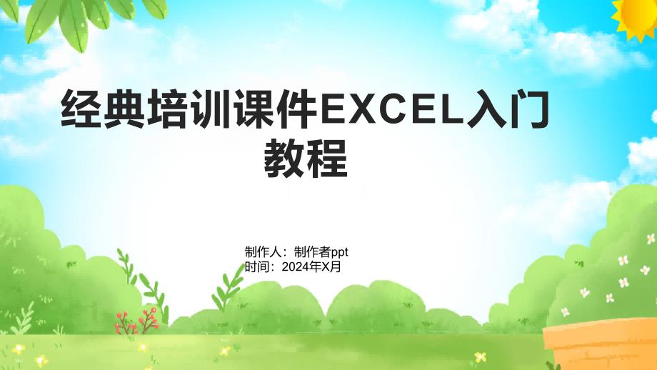 培训课件EXCEL入门教程_第1页