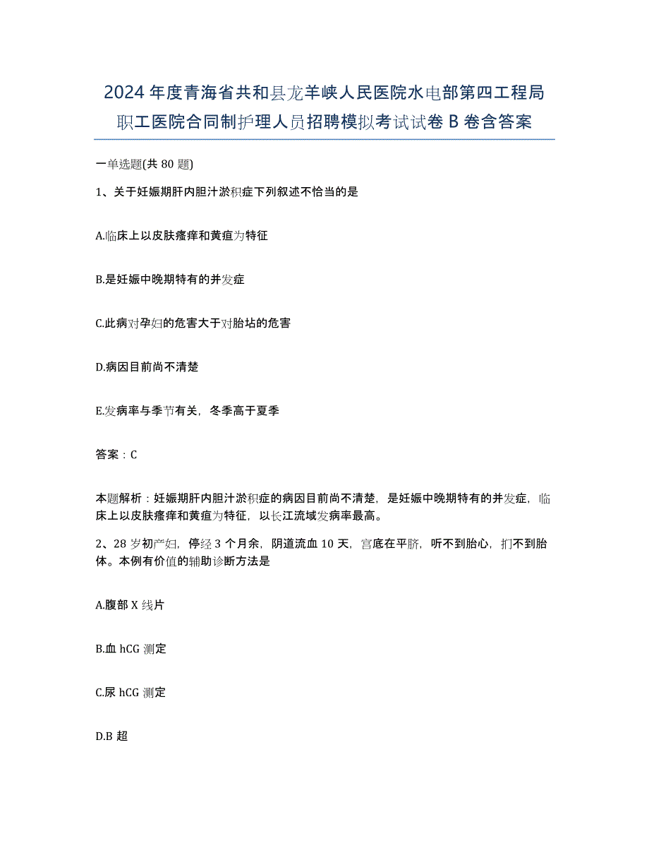 2024年度青海省共和县龙羊峡人民医院水电部第四工程局职工医院合同制护理人员招聘模拟考试试卷B卷含答案_第1页