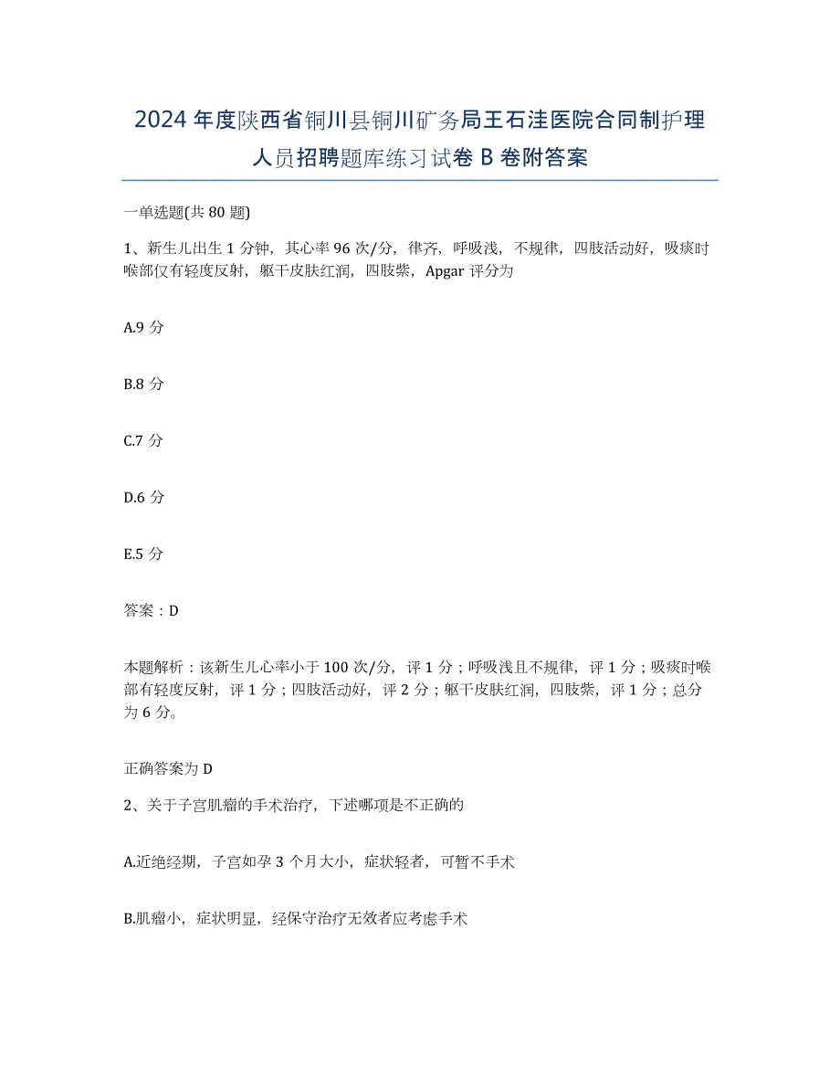 2024年度陕西省铜川县铜川矿务局王石洼医院合同制护理人员招聘题库练习试卷B卷附答案_第1页