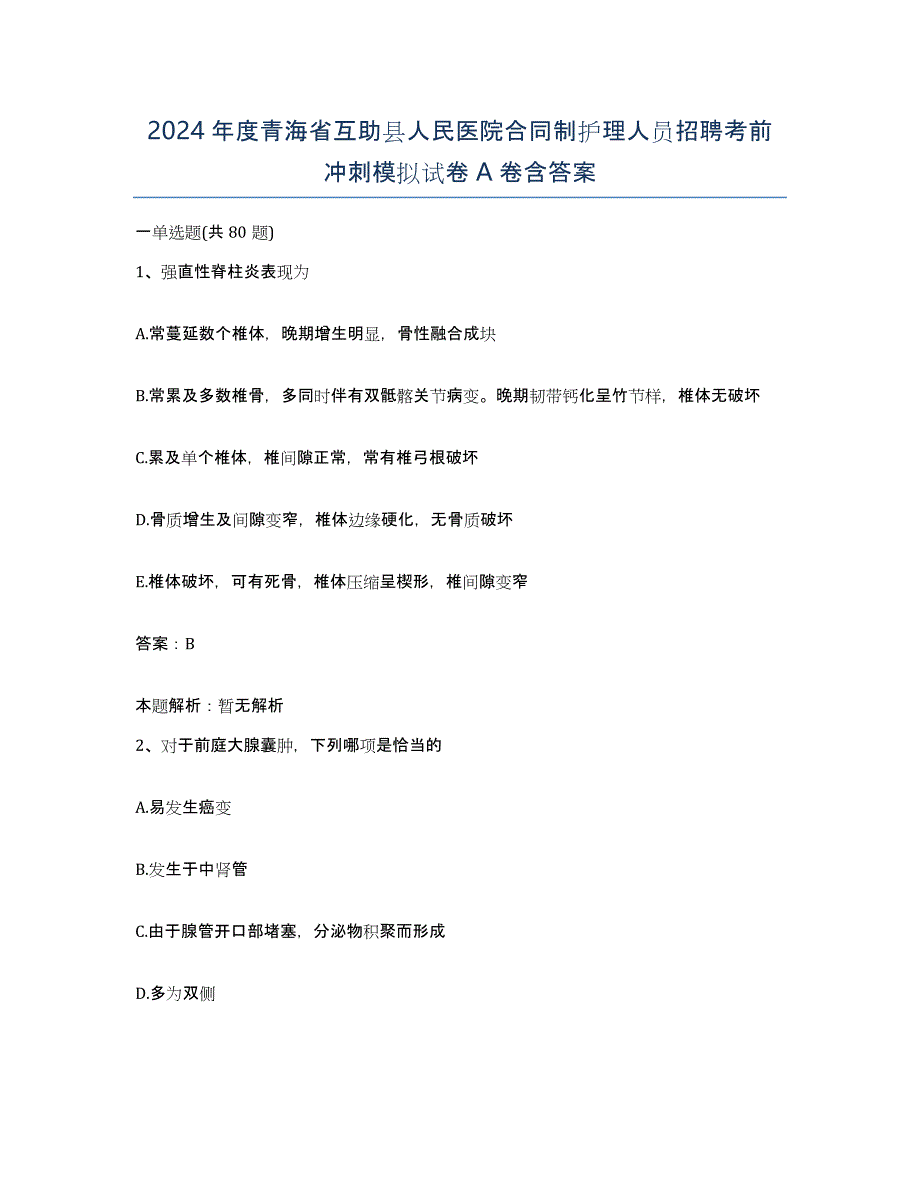 2024年度青海省互助县人民医院合同制护理人员招聘考前冲刺模拟试卷A卷含答案_第1页