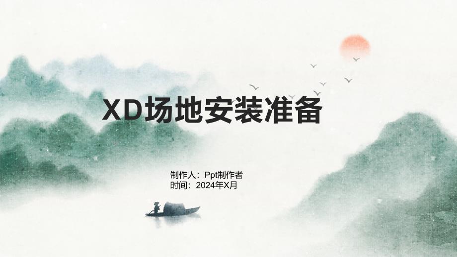 《XD场地安装准备》课件_第1页