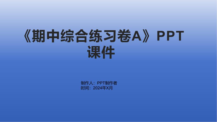 《期中综合练习卷A》课件_第1页