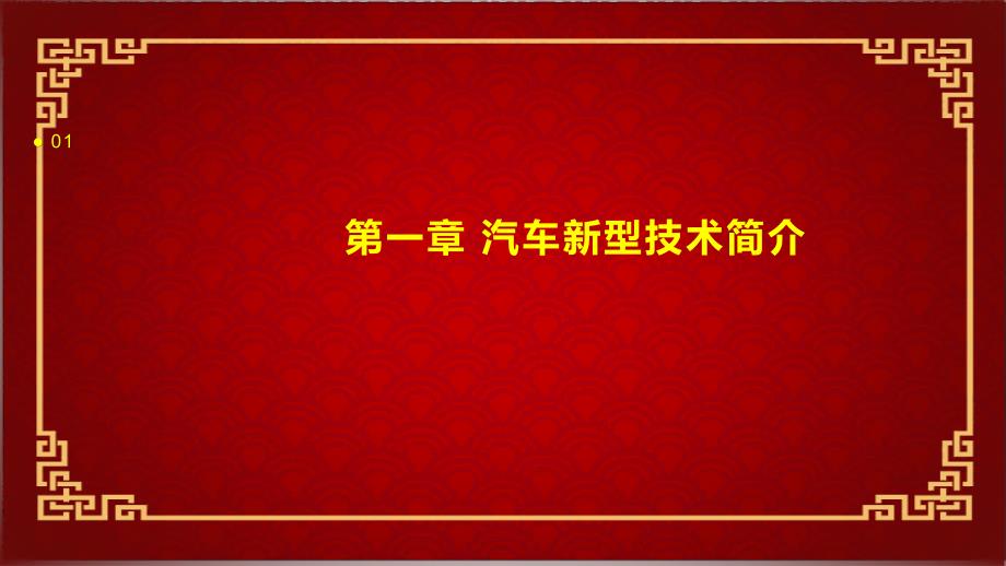 《汽车新型技术》课件_第3页