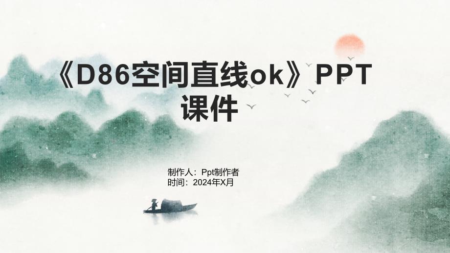 《D86空间直线ok》课件_第1页