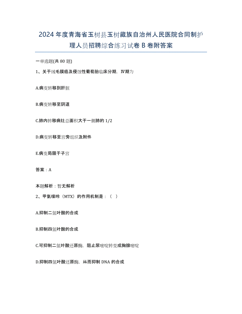 2024年度青海省玉树县玉树藏族自治州人民医院合同制护理人员招聘综合练习试卷B卷附答案_第1页