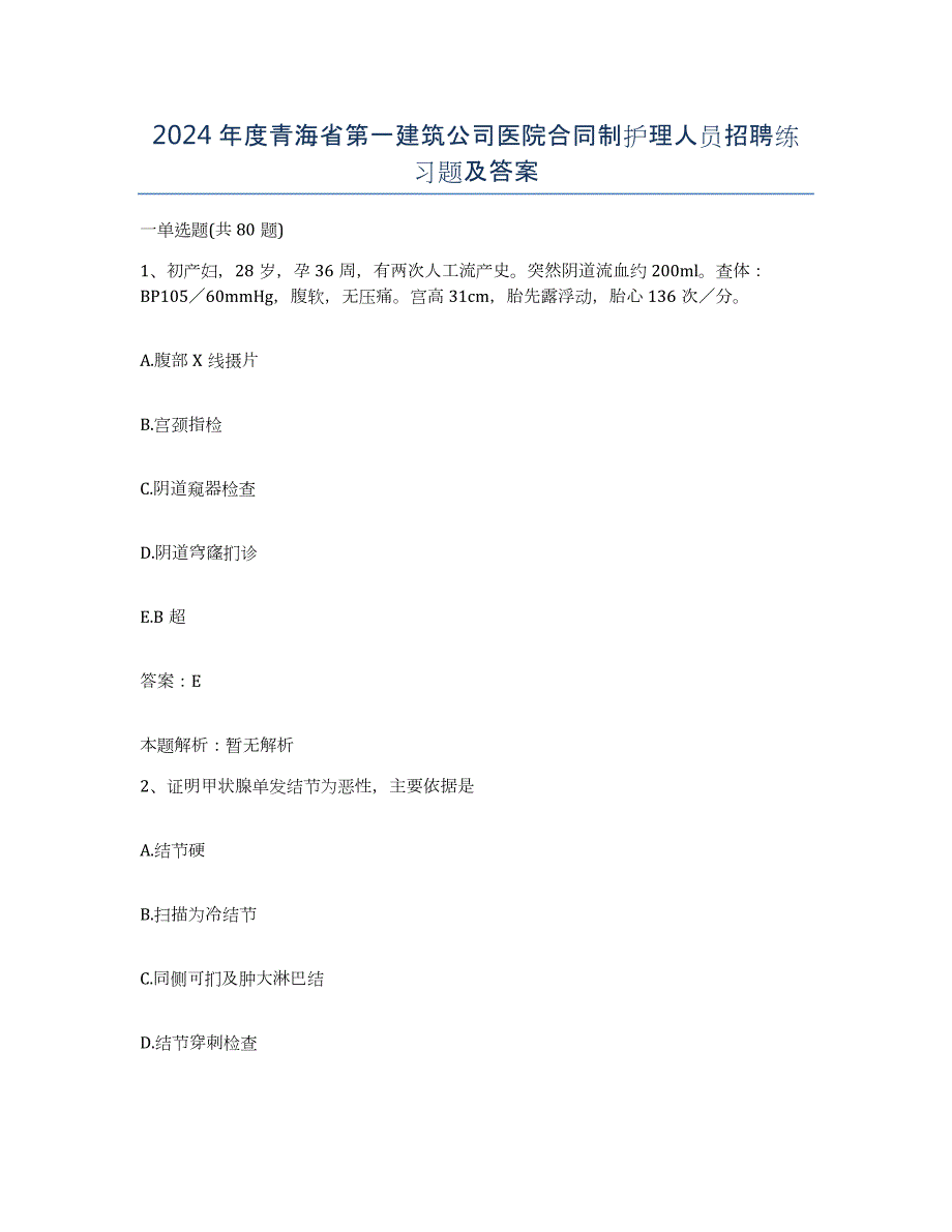 2024年度青海省第一建筑公司医院合同制护理人员招聘练习题及答案_第1页