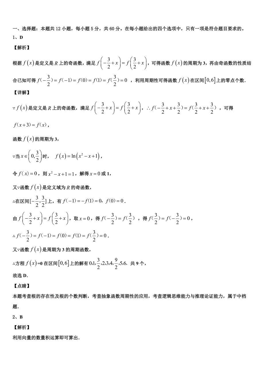 2023-2024学年云南民族中学高三3月份第一次模拟考试数学试卷含解析_第5页