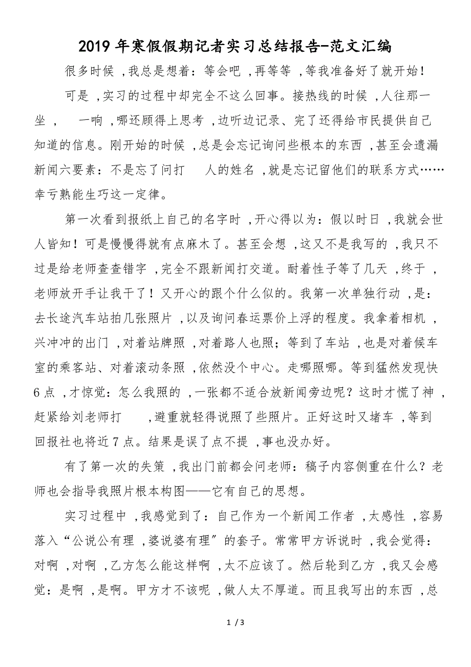 2019年寒假假期记者实习总结报告_第1页