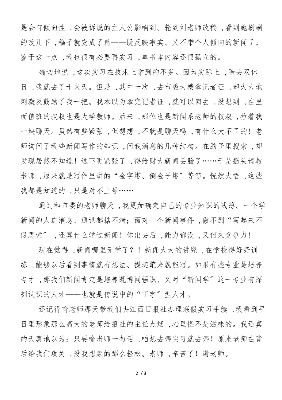 2019年寒假假期记者实习总结报告_第2页