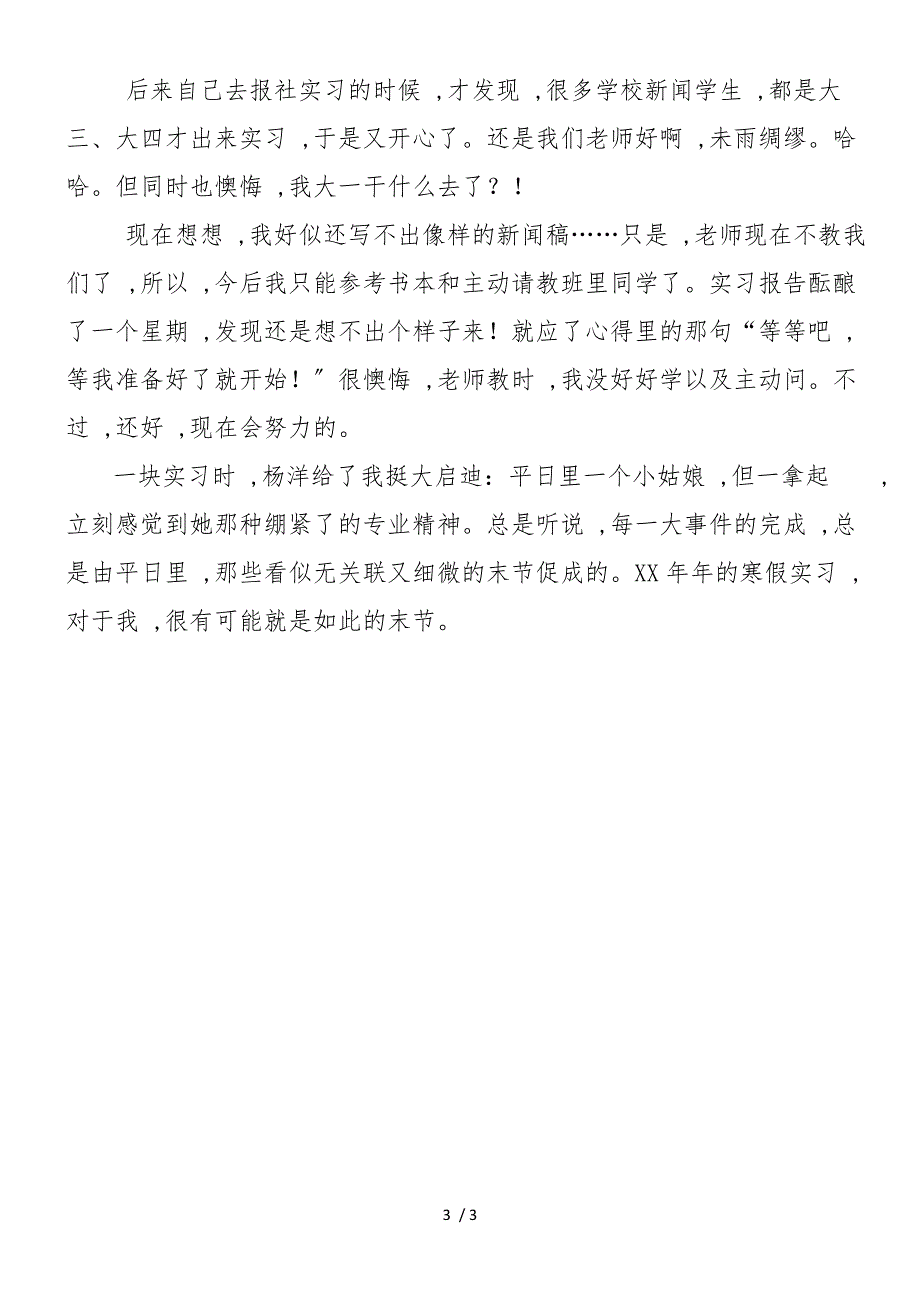 2019年寒假假期记者实习总结报告_第3页